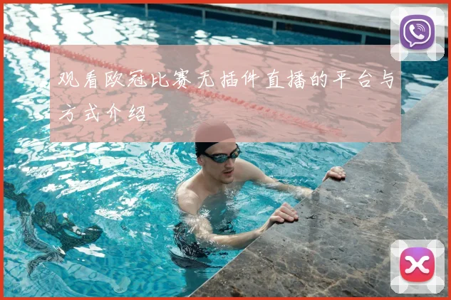 观看欧冠比赛无插件直播的平台与方式介绍
