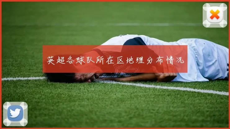 英超各球队所在区地理分布情况