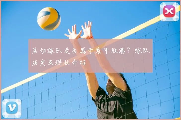 莱切球队是否属于意甲联赛？球队历史及现状介绍