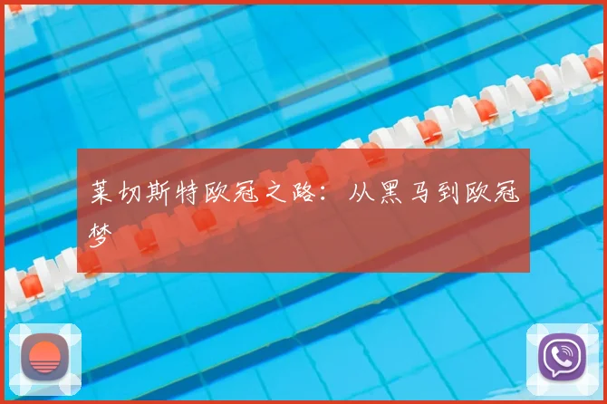 莱切斯特欧冠之路：从黑马到欧冠梦