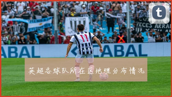 英超各球队所在区地理分布情况