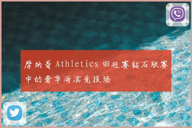 摩纳哥 Athletics 田径赛钻石联赛中的奢华海滨竞技场