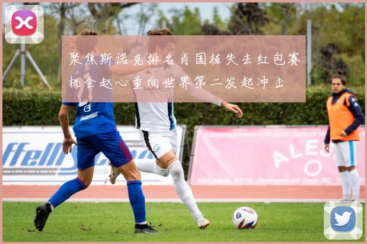 聚焦斯诺克排名肖国栋失去红包赛机会赵心童向世界第二发起冲击