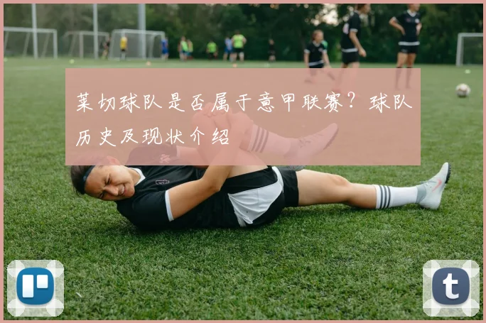 莱切球队是否属于意甲联赛？球队历史及现状介绍