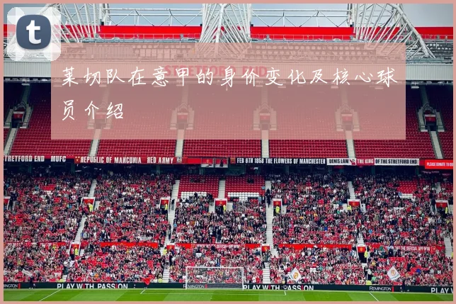 莱切队在意甲的身价变化及核心球员介绍