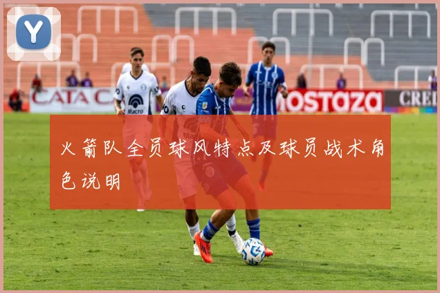 火箭队全员球风特点及球员战术角色说明
