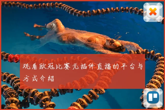 观看欧冠比赛无插件直播的平台与方式介绍
