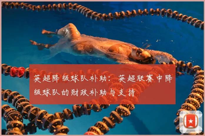 英超降级球队补助：英超联赛中降级球队的财政补助与支持