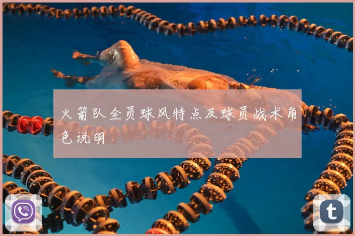 火箭队全员球风特点及球员战术角色说明