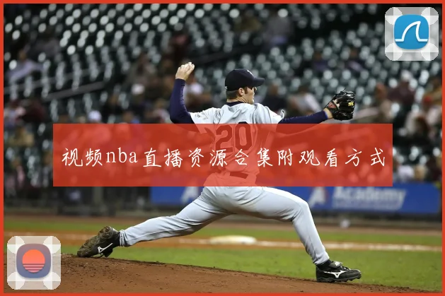 视频nba直播资源合集附观看方式