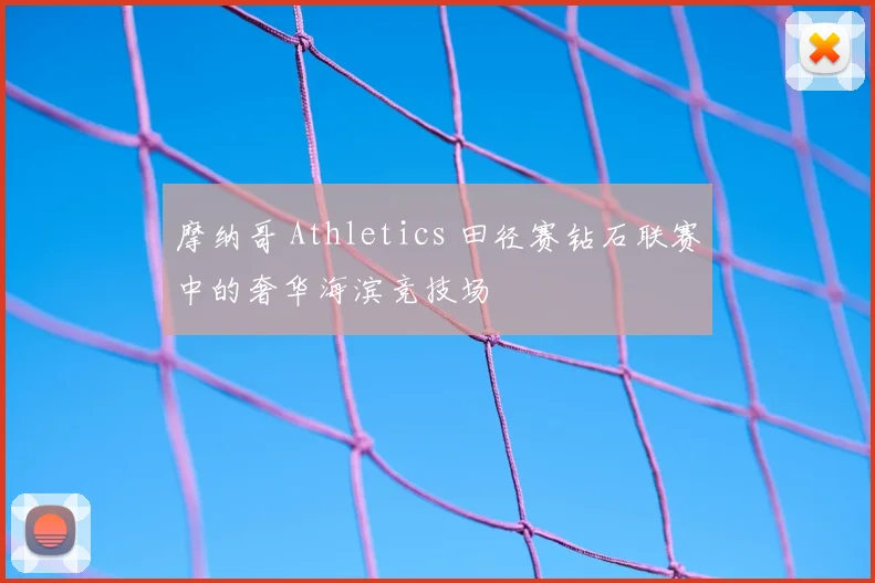 摩纳哥 Athletics 田径赛钻石联赛中的奢华海滨竞技场